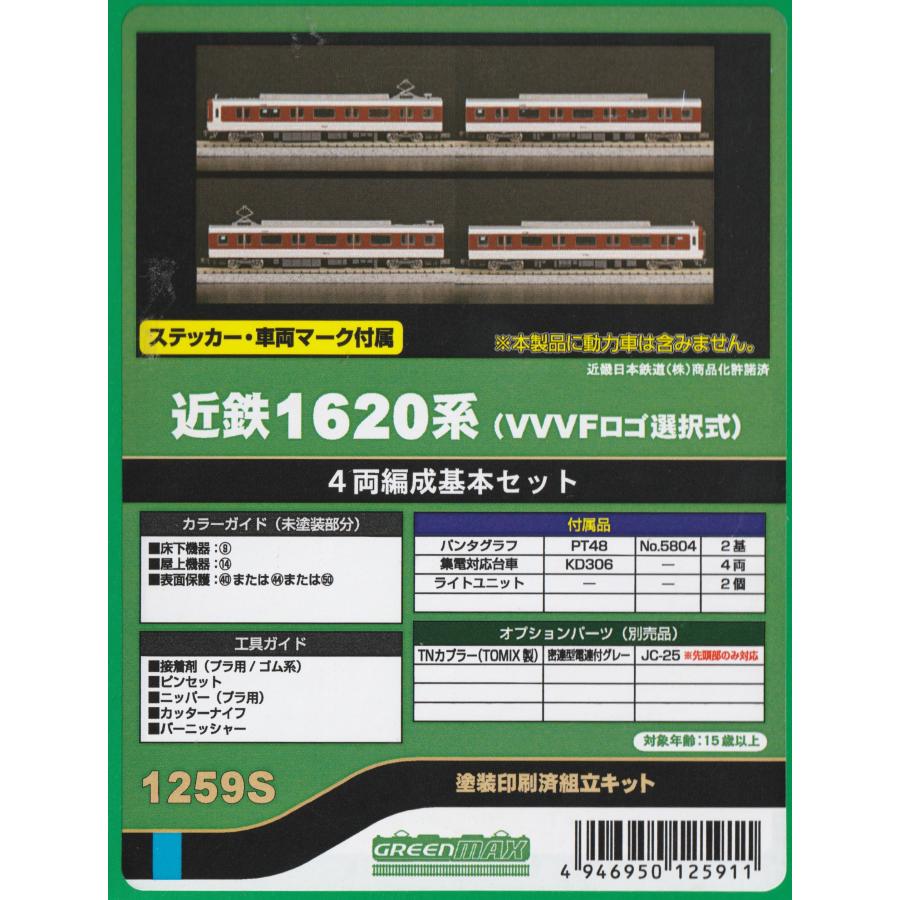 グリーンマックス 1259S 近鉄1620系（VVVFロゴ選択式）4両編成基本
