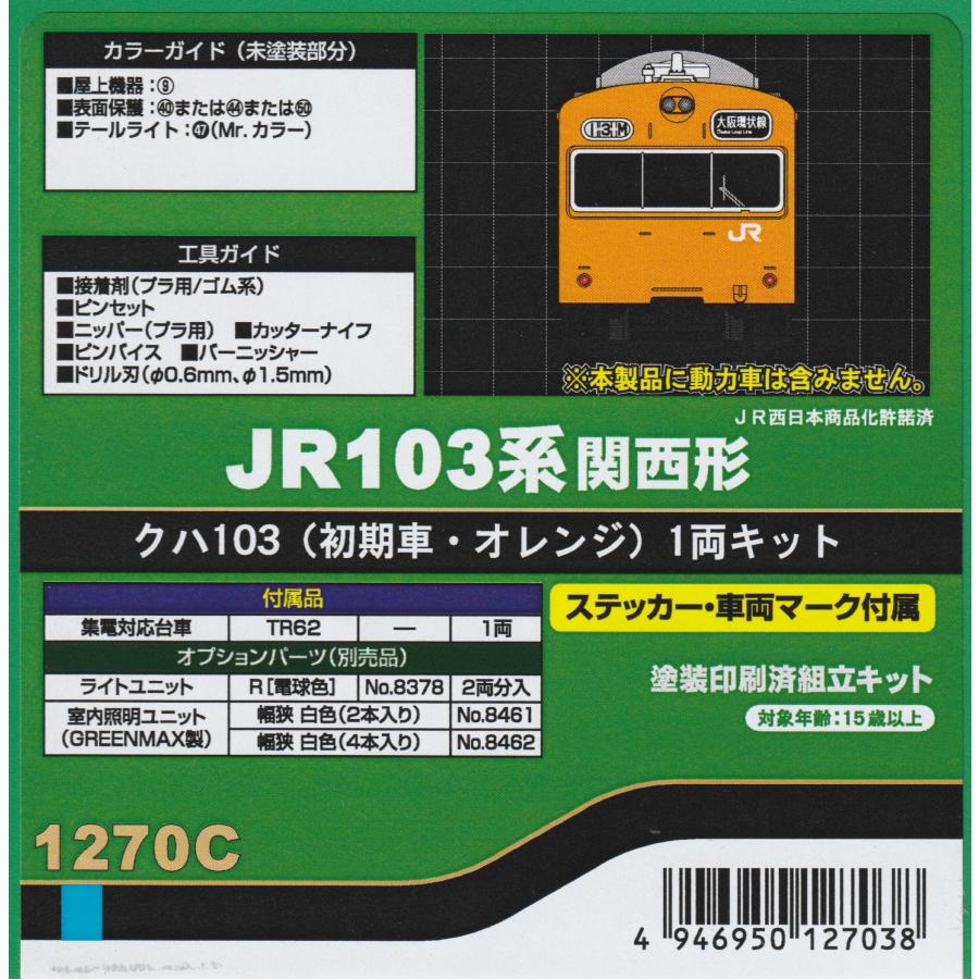 グリーンマックス 1270C JR103系関西形 クハ103（初期車・オレンジ）1