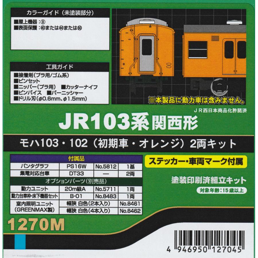 グリーンマックス 1270M JR103系関西形 モハ103・102（初期車