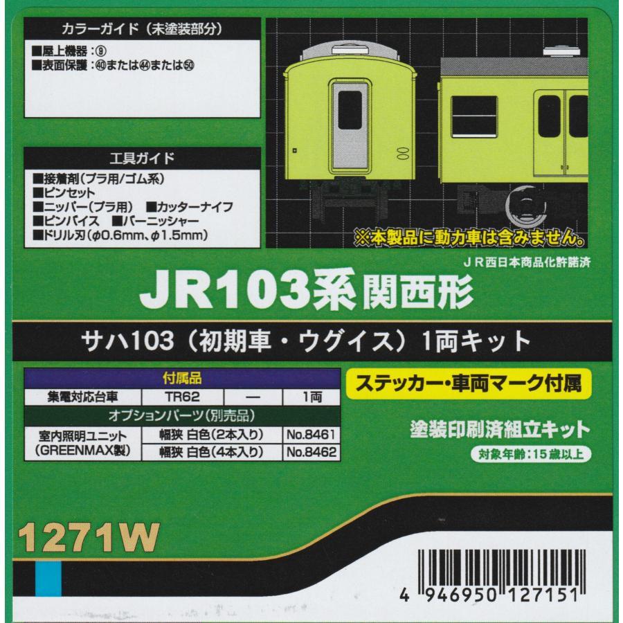 グリーンマックス 1271W JR103系関西形 サハ103（初期車・ウグイス）1