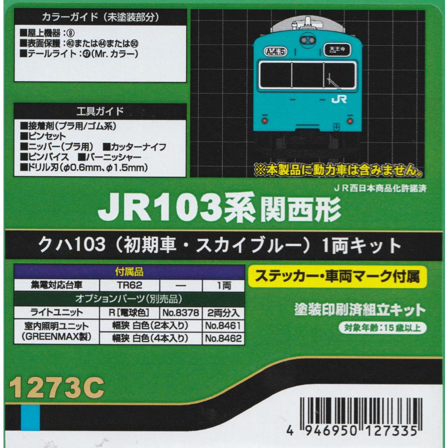 GREEN MAX JR103系初期車 関西型B 塗装済みキット GREEN MAX JR103系初期車 関西型B 塗装済みキット 製品案内】 103系