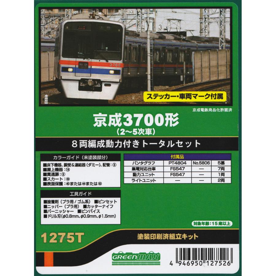 グリーンマックス 1275T 京成3700形（2〜5次車）8両編成動力付き