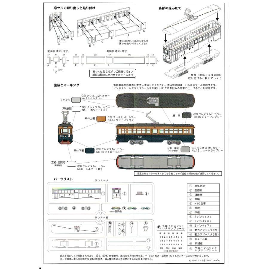 エヌ小屋 No.15012 函館市企業局交通部 500形電車 530号ベース