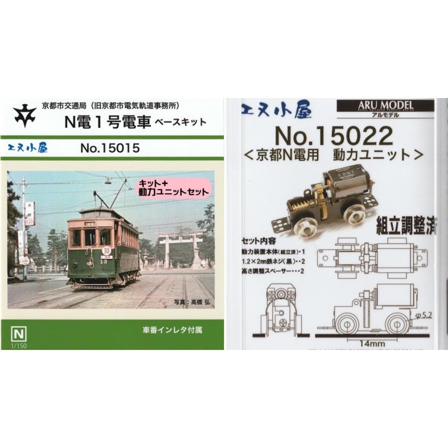 エヌ小屋 No.15015 京都市交通局 N電1号電車 ベースキット+動力 エヌ小屋 No.15015 京都市交通局 N電1号電車 ベースキット+動力