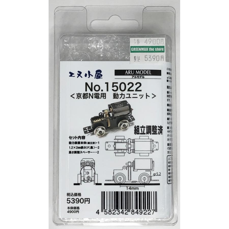 エヌ小屋 No.15022 エヌ小屋製「京都N電」プラキット用動力ユ
