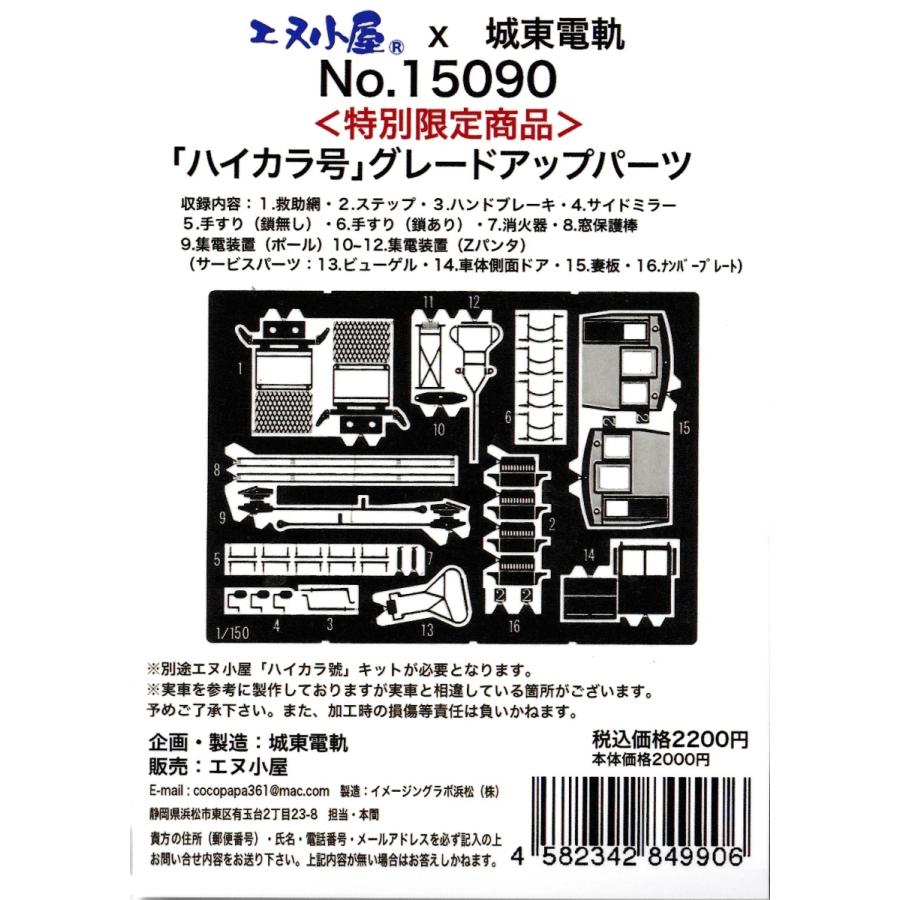 エヌ小屋 No.15090 <特別限定商品> 「ハイカラ號」グレードアップパーツ | 