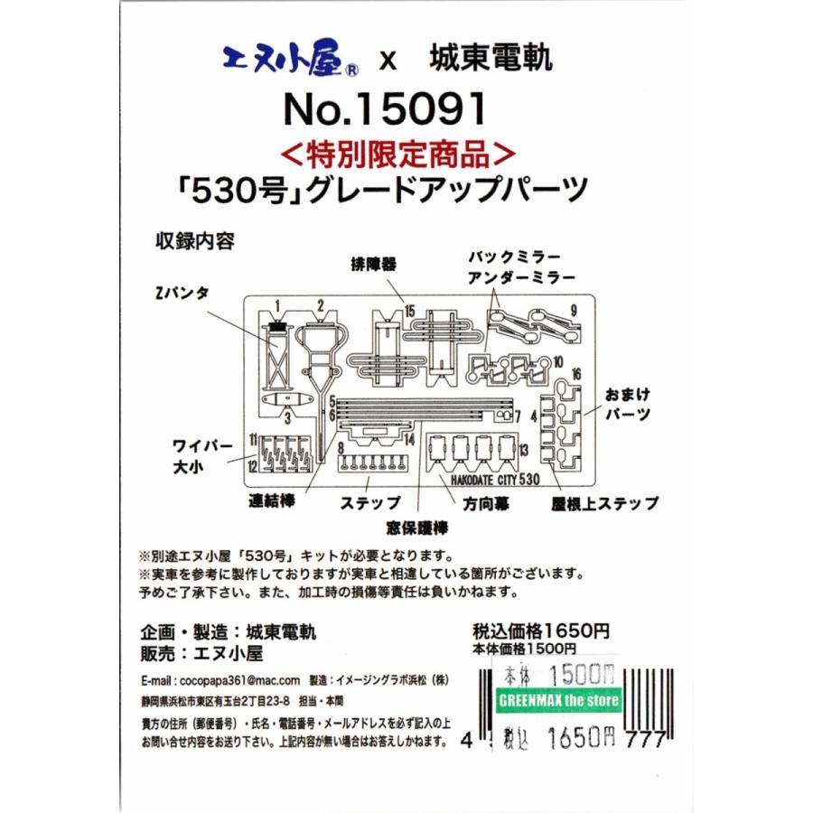 エヌ小屋 No.15091 <特別限定商品> 「530号」グレードアップパーツ | 