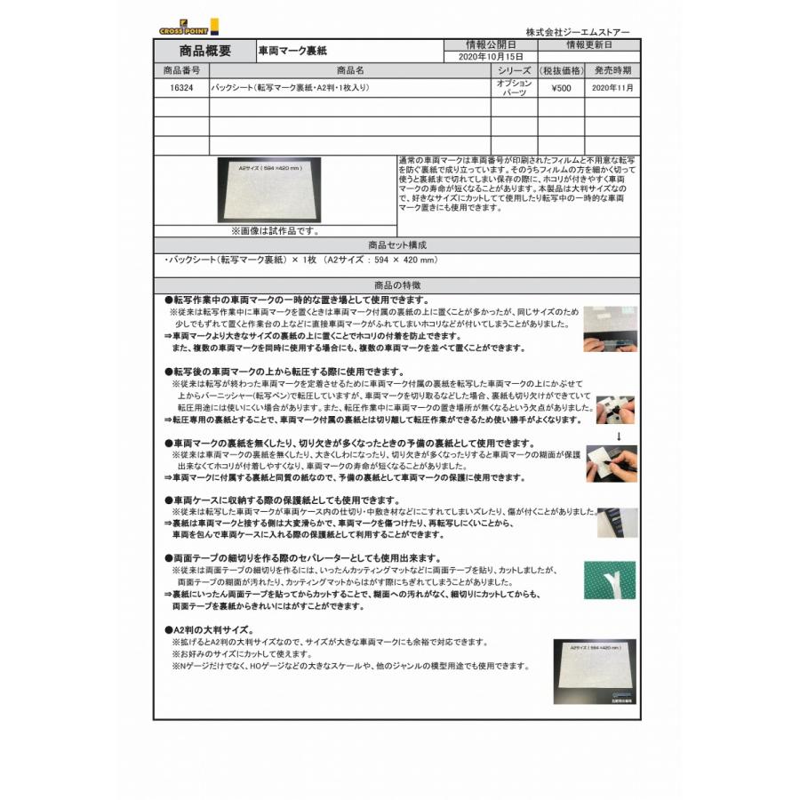 クロスポイント バックシート 転写マーク裏紙 判 1枚入り グリーンマックス ザ ストアweb 通販 Yahoo ショッピング