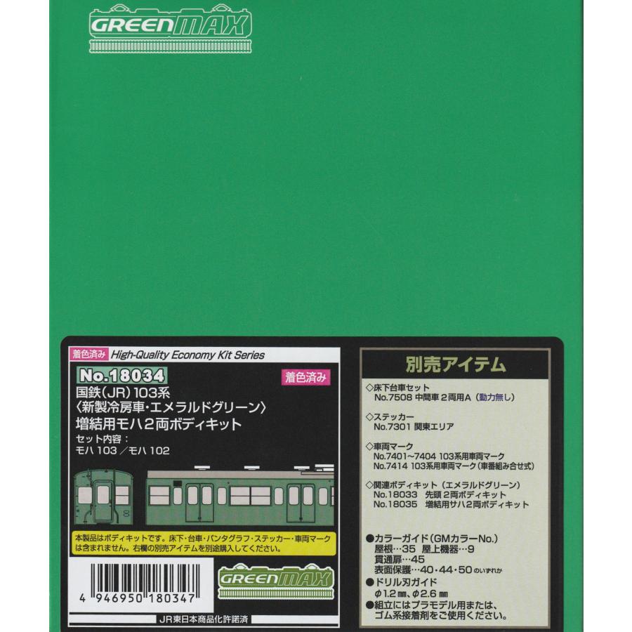 グリーンマックス 18034 国鉄（JR）103系＜新製冷房車・エメラルド