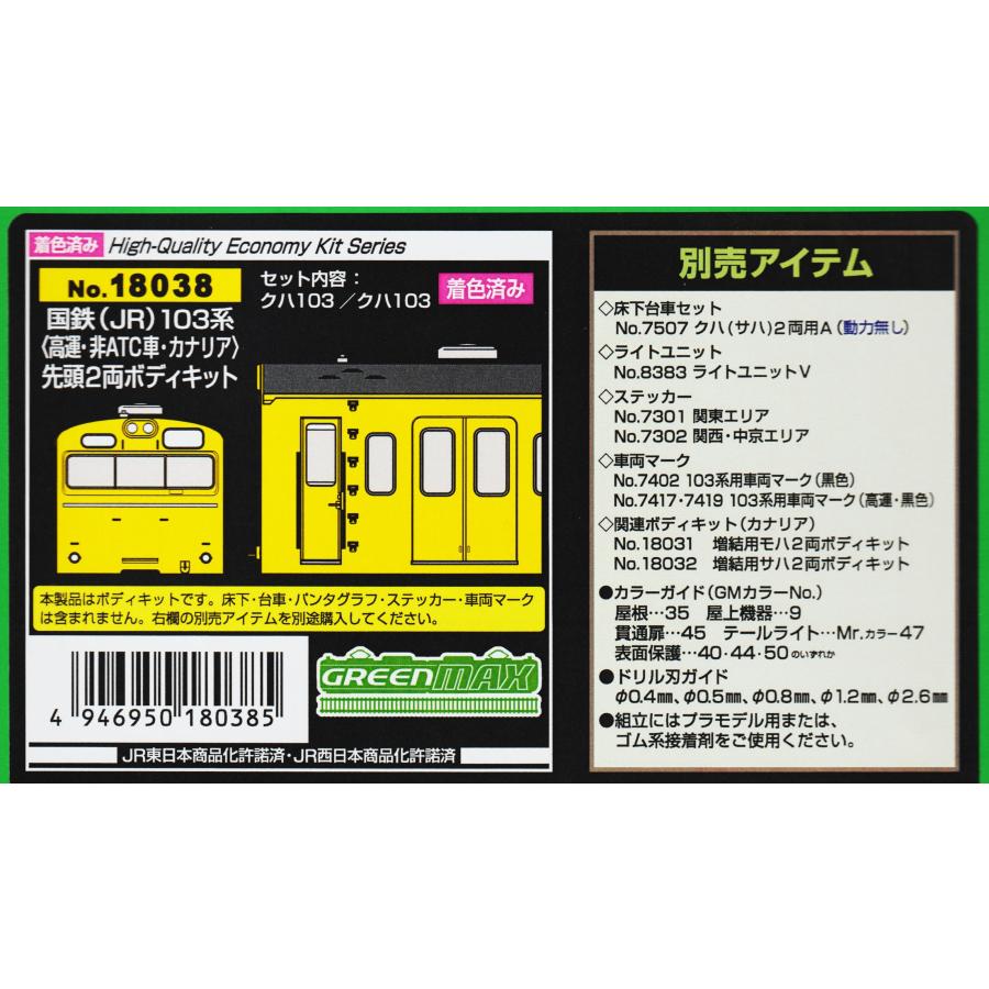 グリーンマックス 18520 国鉄（JR）103系＜高運・非ATC車＞ 先頭2両