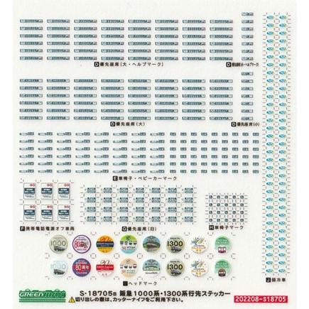 クロスポイント 18705 阪急1000系/1300系対応 行先表示ステッカー