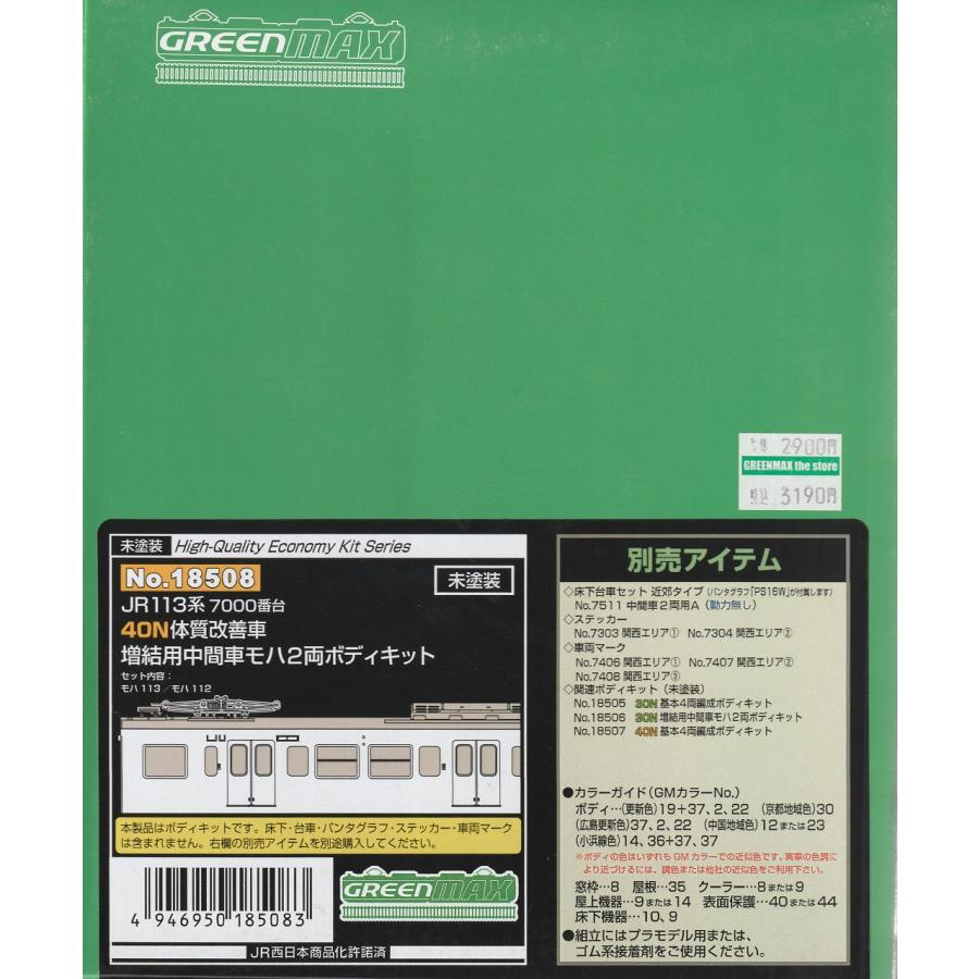 グリーンマックス 18508 JR113系7000番台40N体質改善車 増結用中間車モハ2両ボディキット : グリーンマックス・ザ・ストア ...