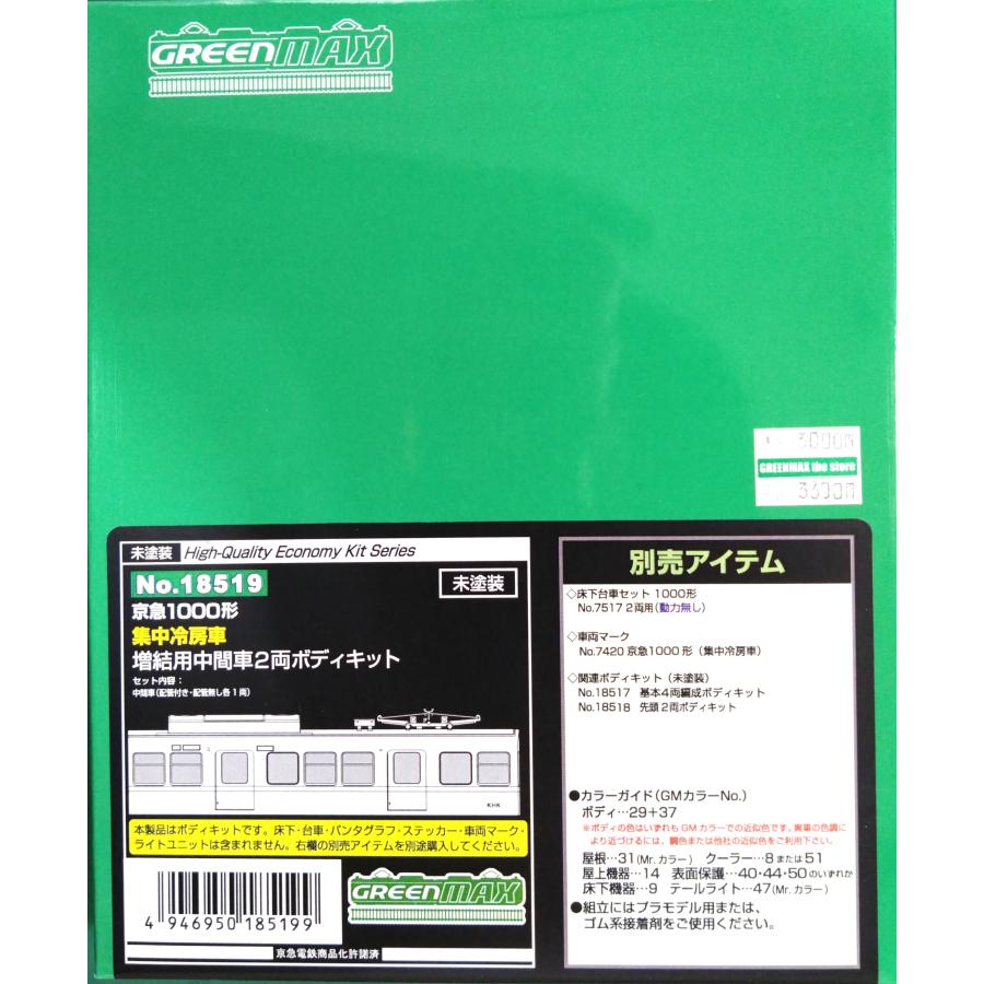 グリーンマックス 18519 ハイクオリティーキット 京急1000形