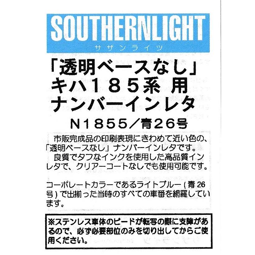 サザンライツ N1855 キハ185系用ナンバーインレタ 青26号 : グリーン