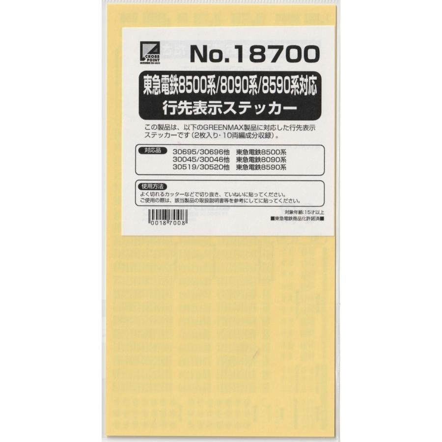 クロスポイント 18700 東急電鉄8500系/8090系/8590系対応 行先 クロスポイント 18700 東急電鉄8500系/8090系/8590系対応 行先