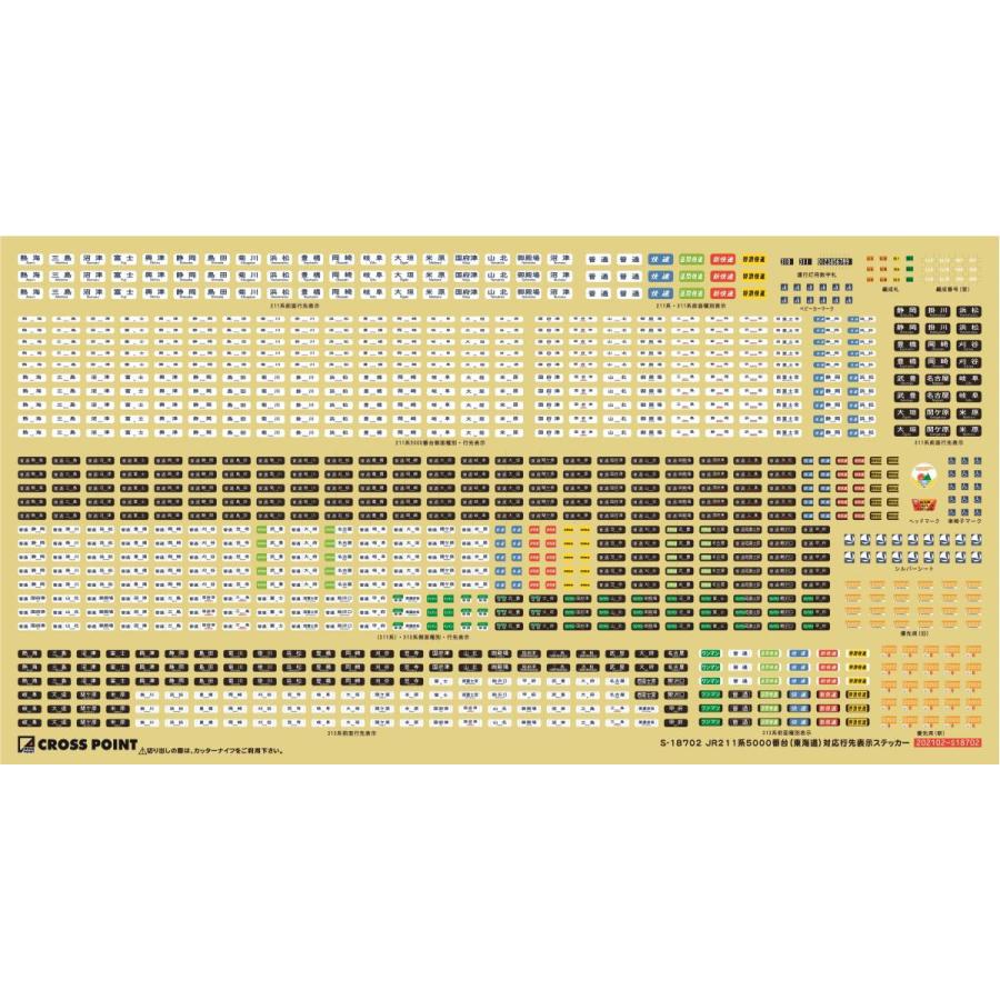 クロスポイント 18702 JR211系5000番台（東海道）対応行先表示