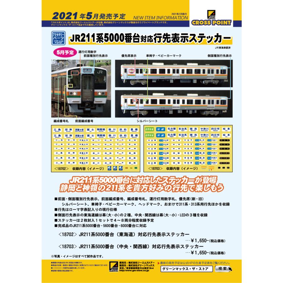 クロスポイント 18702 JR211系5000番台（東海道）対応行先表示