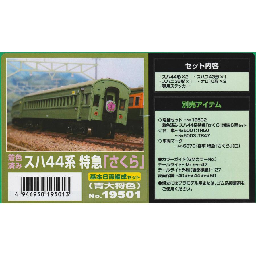 グリーンマックス 19501 着色済み スハ44系特急「さくら」基本6両編成