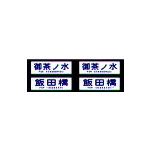 鳳車輛製造 201 国電用方向幕(総武線) : グリーンマックス・ザ 鳳車輛製造 201 国電用方向幕(総武線) : グリーンマックス・ザ
