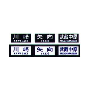 鳳車輛製造 205 国電用方向幕(南武線) : グリーンマックス・ザ
