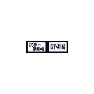 JR東日本 南武線 205系 前面方向幕 JR東日本 南武線 205系 前面方向幕