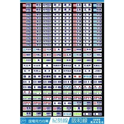 鳳車輛製造 208 国電用方向幕(紀勢線・阪和線) : グリーン