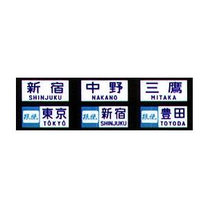 JR中央本線　方向幕　16コマと9コマの２本 JR中央本線 方向幕 16コマと9コマの2本 コレクション