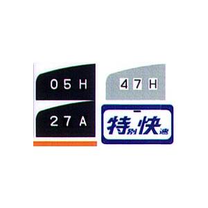 鳳車輛製造 211 国電用方向幕（中央線 国鉄篇） : グリーン