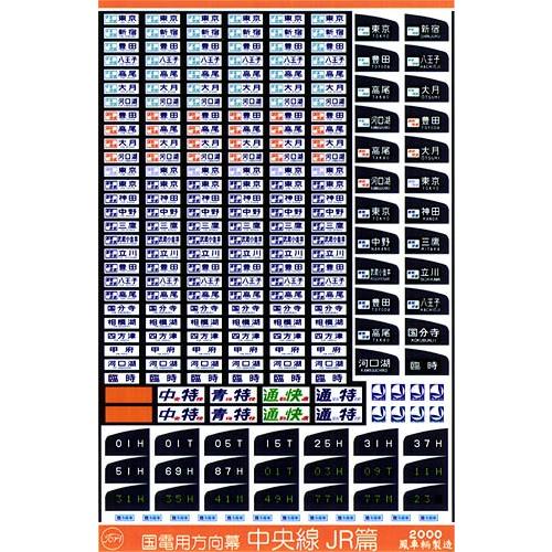 鳳車輛製造 212 国電用方向幕（中央線 JR篇） : グリーン