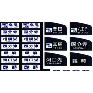 鳳車輛製造 212 国電用方向幕(中央線 JR篇)|gm-store-web|02