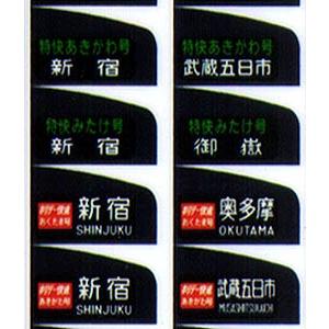鳳車輛製造 213 国電用方向幕（青梅線） : グリーンマックス・ザ