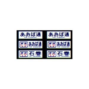 鳳車輛製造 214 国電用方向幕（仙石線） : グリーンマックス・ザ