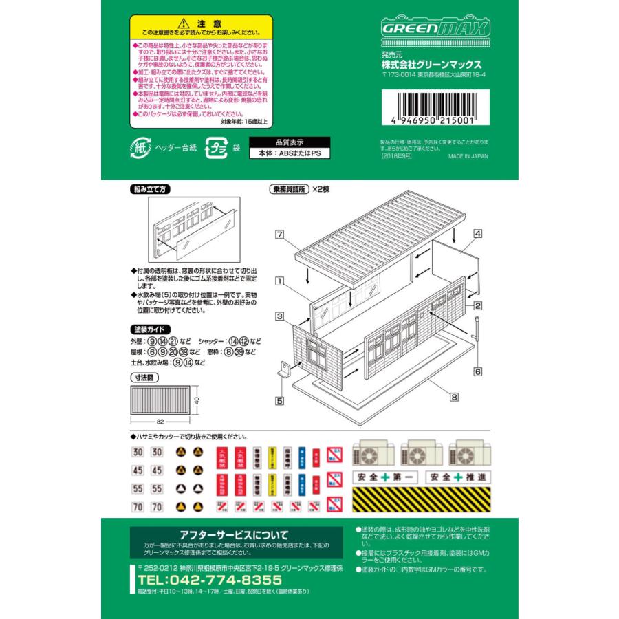 グリーンマックス 2150 乗務員詰所 : グリーンマックス・ザ・ストアWEB