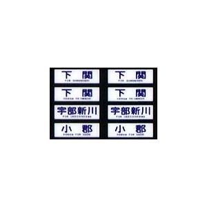 鳳車輛製造 216 国電用方向幕（広島地区） : グリーンマックス・ザ