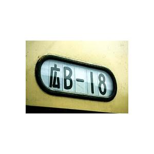 鳳車輛製造 216 国電用方向幕（広島地区） : グリーンマックス・ザ