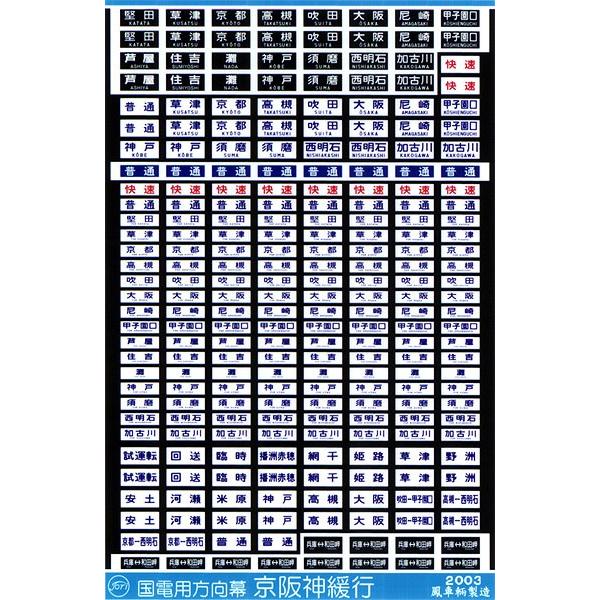 鳳車輛製造 217 国電用方向幕（京阪神緩行） : グリーンマックス・ザ