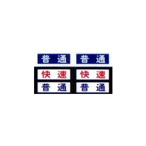 京阪電車 方向幕 一体型 シーケンス型 白幕 京阪電車 方向幕 一体型 シーケンス型 白幕 - コレクション