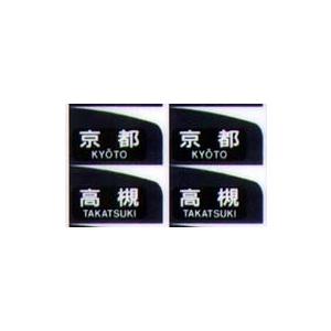 鳳車輛製造 218 201系方向幕(京阪神緩行) : グリーンマックス 鳳車輛製造 218 201系方向幕(京阪神緩行) : グリーンマックス