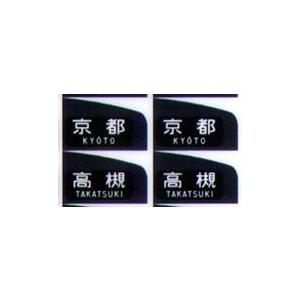 鳳車輛製造 218 201系方向幕(京阪神緩行) : グリーンマックス 鳳車輛製造 218 201系方向幕(京阪神緩行) : グリーンマックス