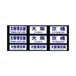 鳳車輛製造 219 国電用方向幕（大阪環状線） : グリーンマックス
