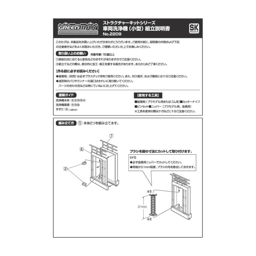 グリーンマックス 2209 車両洗浄機（小型） : グリーンマックス・ザ