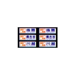 鳳車輛製造 220 国電用方向幕（埼京線/巻取式） : グリーンマックス
