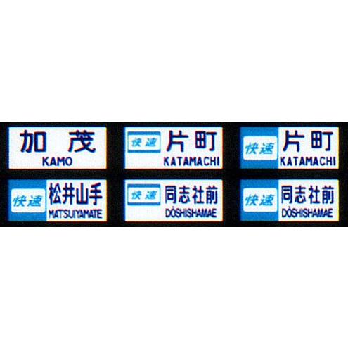 鳳車輛製造 227 国電用方向幕（片町線） : グリーンマックス・ザ