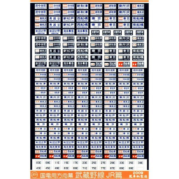 鳳車輛製造 229 国電用方向幕（武蔵野線 JR篇） : グリーンマックス