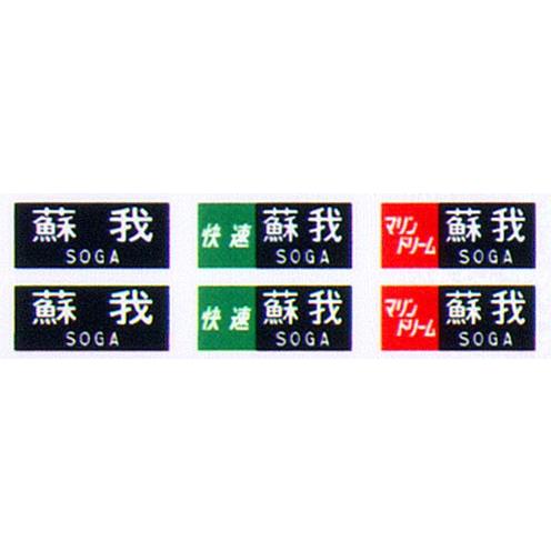 京急 側面種別用字幕 ３本セット Amazon.co.jp: 京急 センサー式 方向幕 側面行先種別表示器 京浜