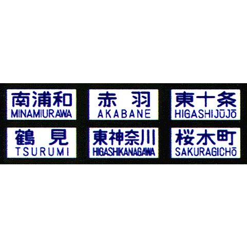 鳳車輛製造 234　103系手動幕（根岸・京浜東北線）｜gm-store-web｜02