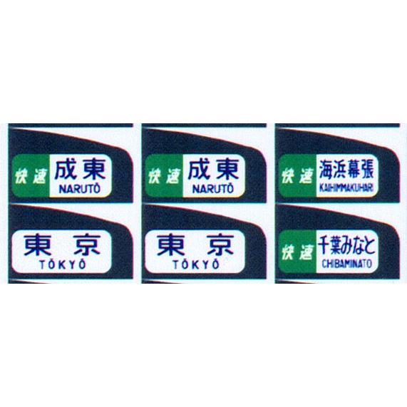 鳳車輛製造 236 201系方向幕(京葉線) : グリーンマックス・ザ 鳳車輛製造 236 201系方向幕(京葉線) : グリーンマックス・ザ