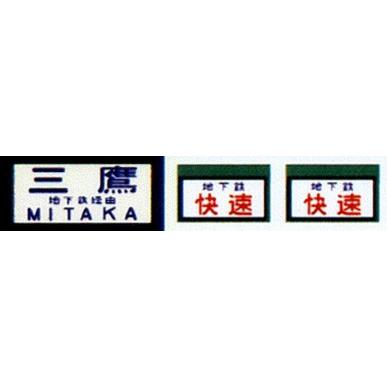 鳳車輛製造 237 国電用方向幕(東西線直通) : グリーンマックス 鳳車輛製造 237 国電用方向幕(東西線直通) : グリーンマックス