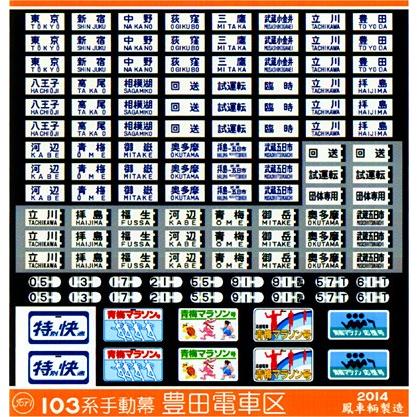 鳳車輛製造 238 103系手動幕（豊田電車区） : グリーンマックス・ザ