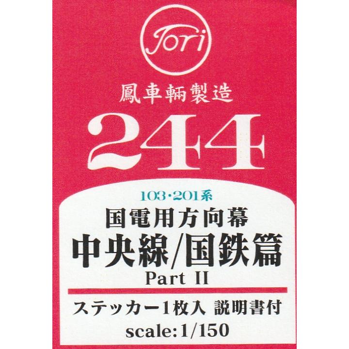 中央線201系 側面方向幕 JR初期タイプ 70コマ 鳳車輛製造 244 国電用方向幕 中央線/国鉄篇 PartII（103・201系